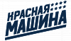 Красная Машина